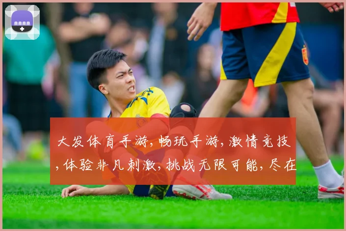 大发体育手游,畅玩手游,激情竞技,体验非凡刺激,挑战无限可能,尽在其中。