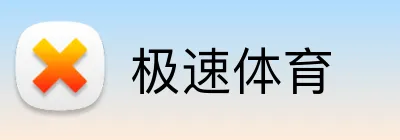 极速体育 Logo